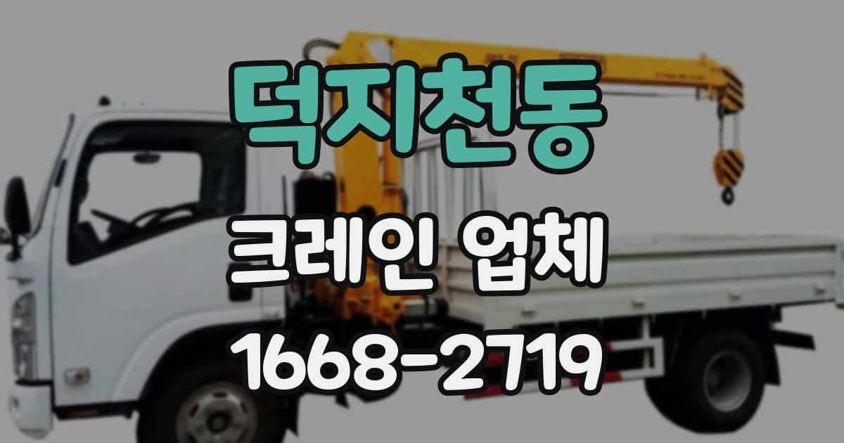 덕지천동 크레인 업체