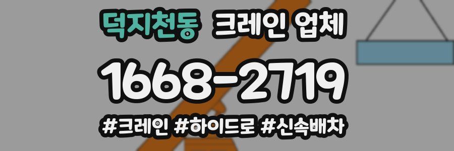 덕지천동 크레인 업체