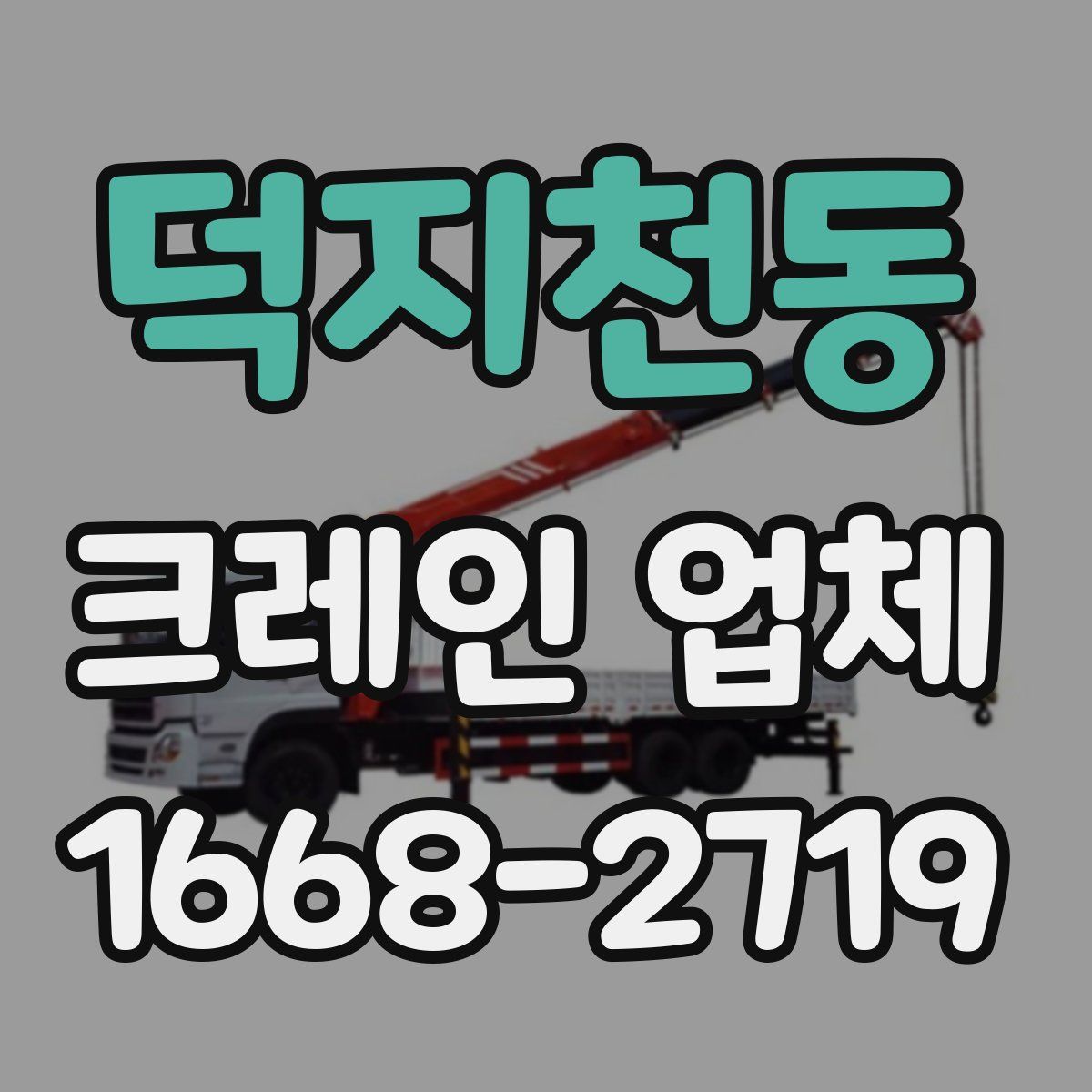 덕지천동 크레인 업체