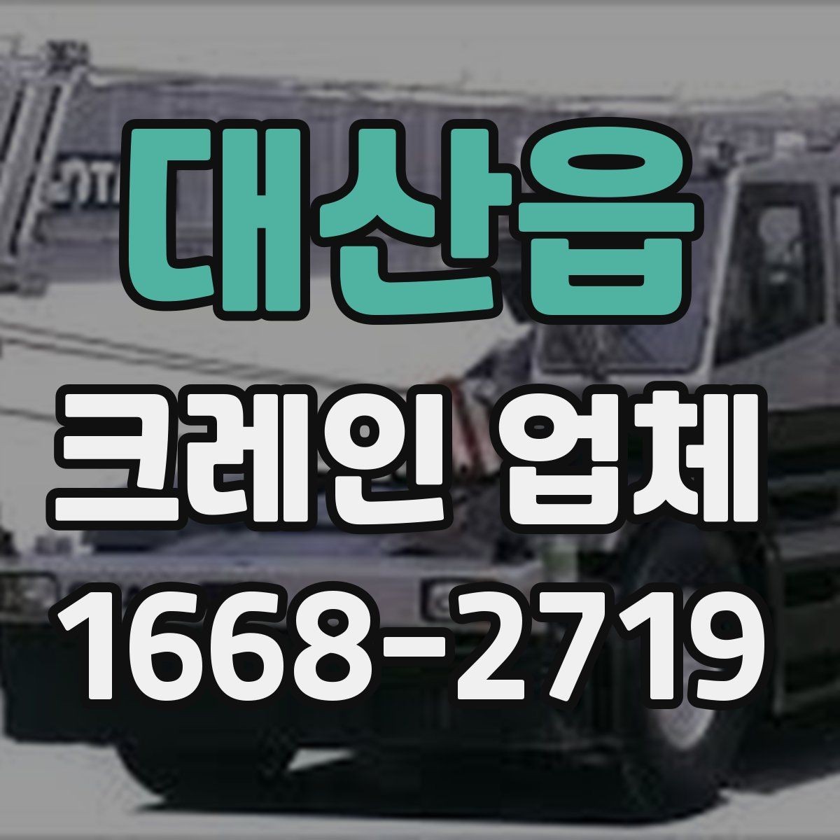 대산읍 크레인 업체 상담 전 필요한 기본 정보