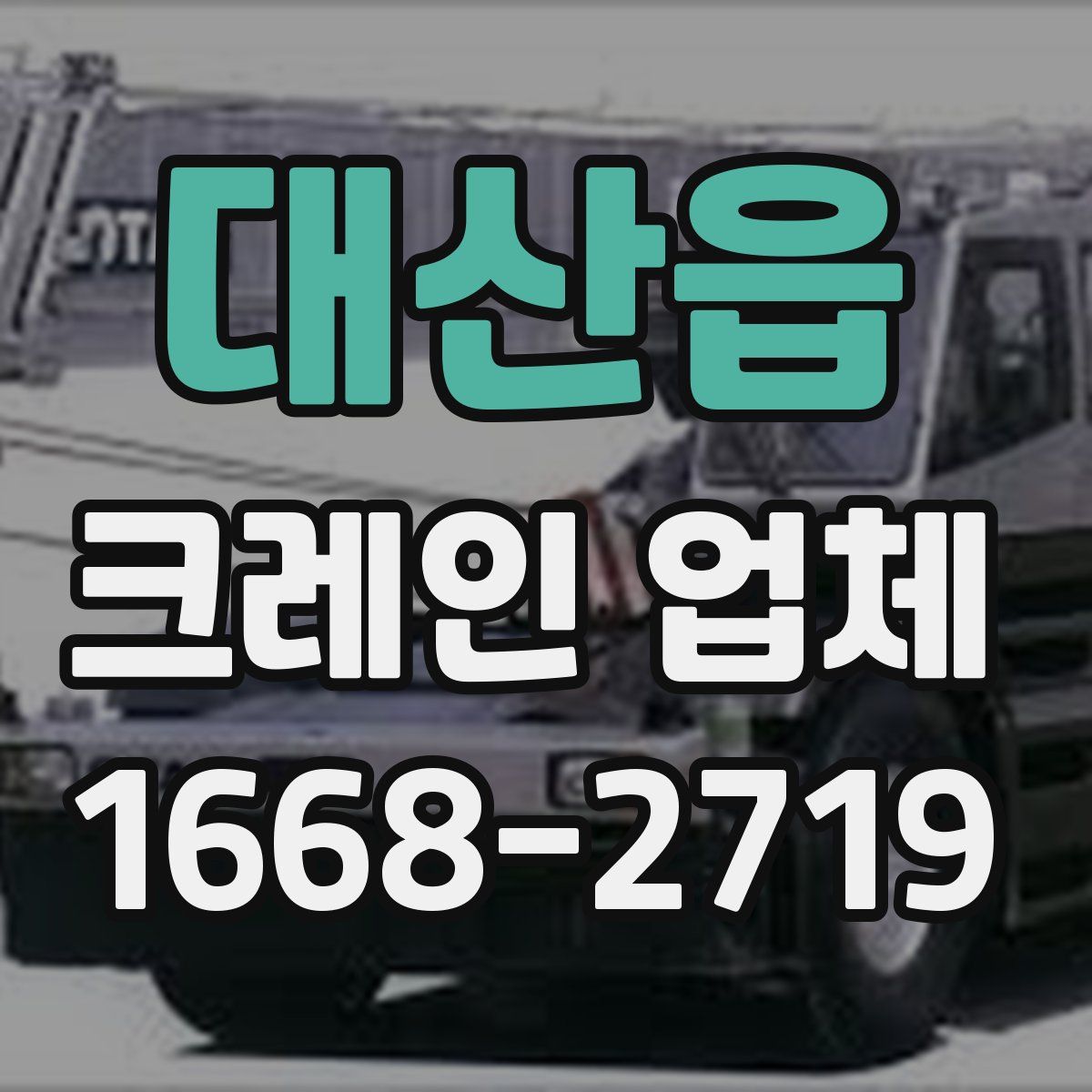 대산읍 크레인 업체