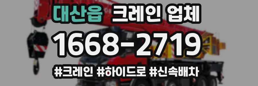 대산읍 크레인 업체