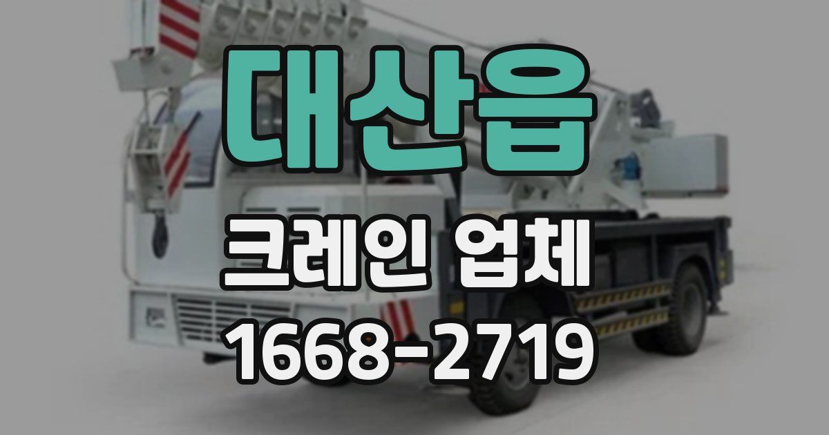 대산읍 크레인 업체