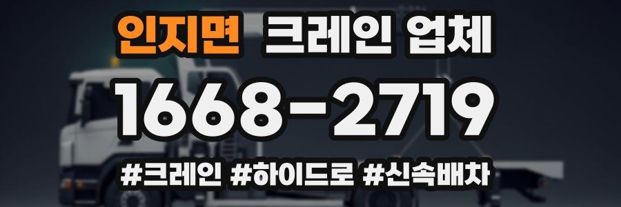 인지면 크레인 업체