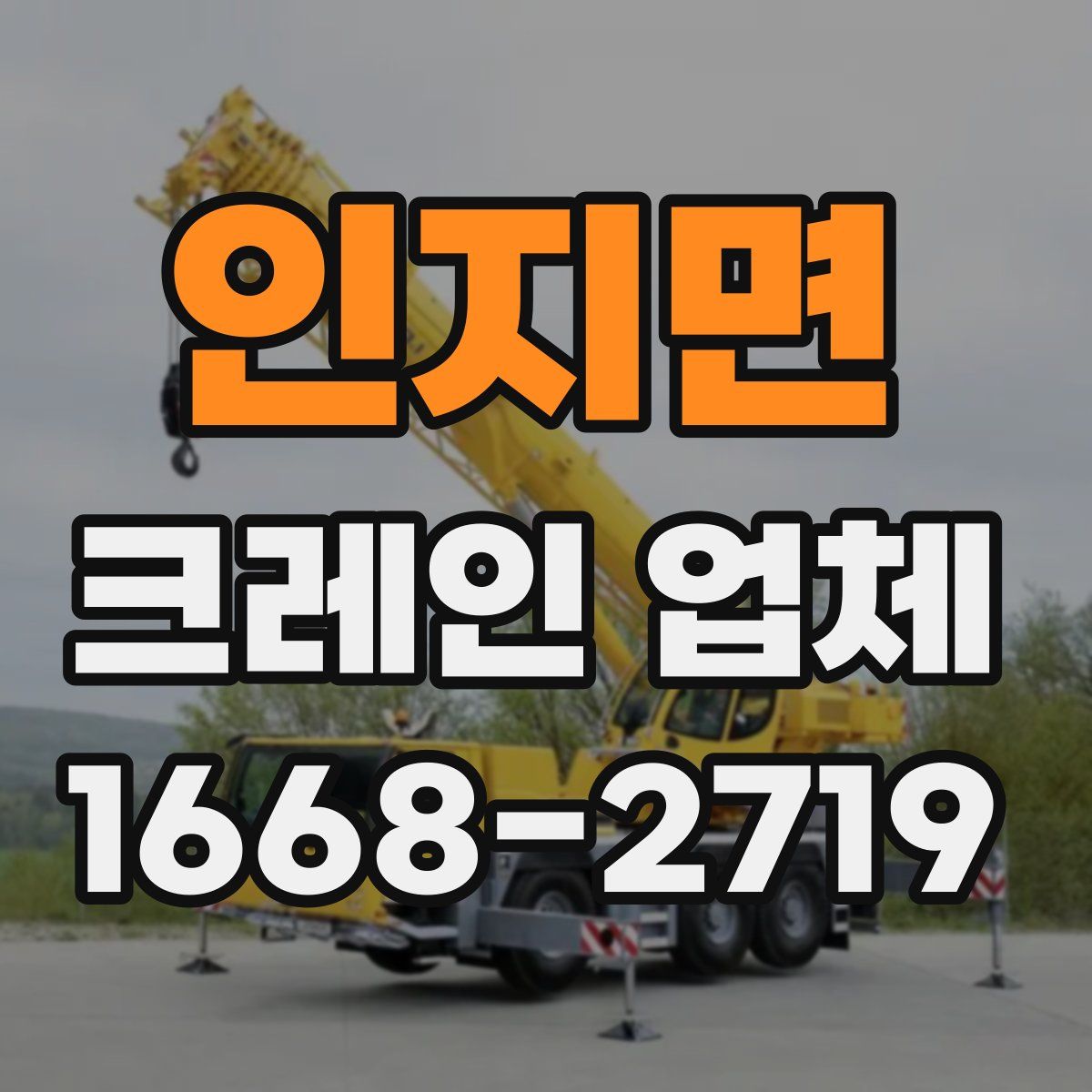 인지면 크레인 업체