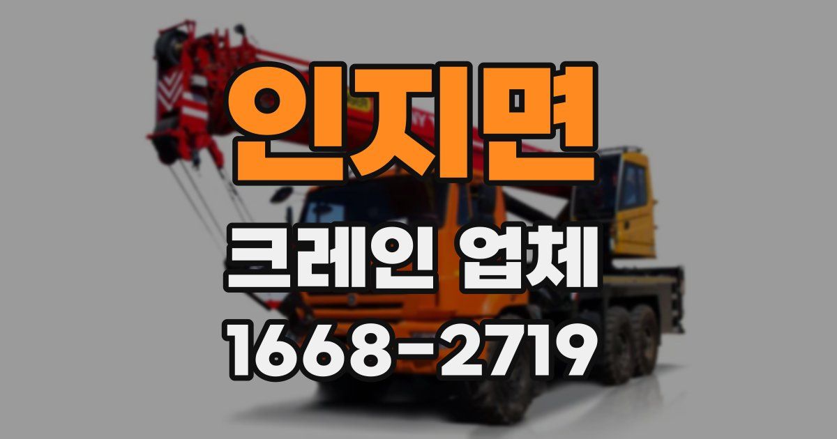 인지면 크레인 업체