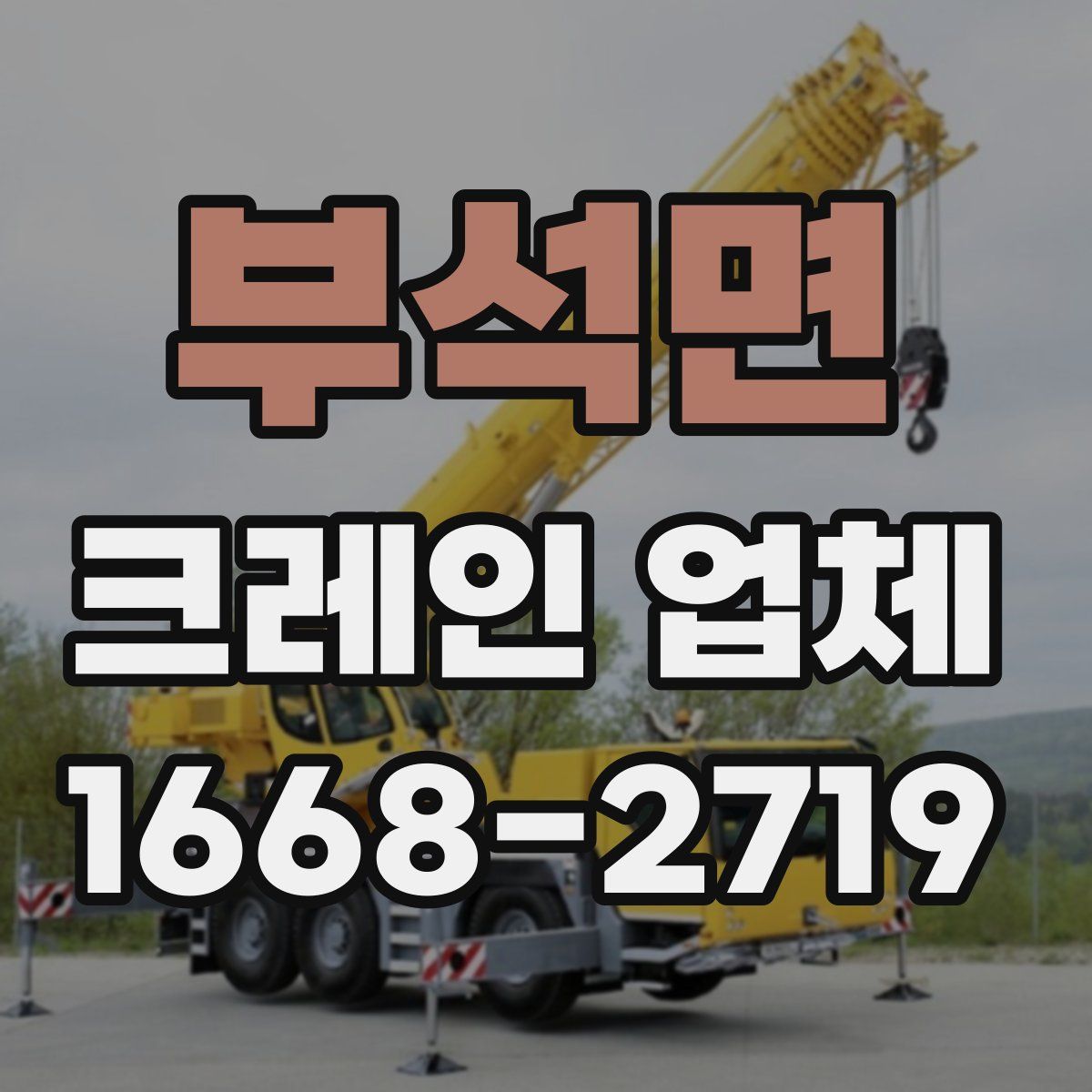 부석면 크레인 업체