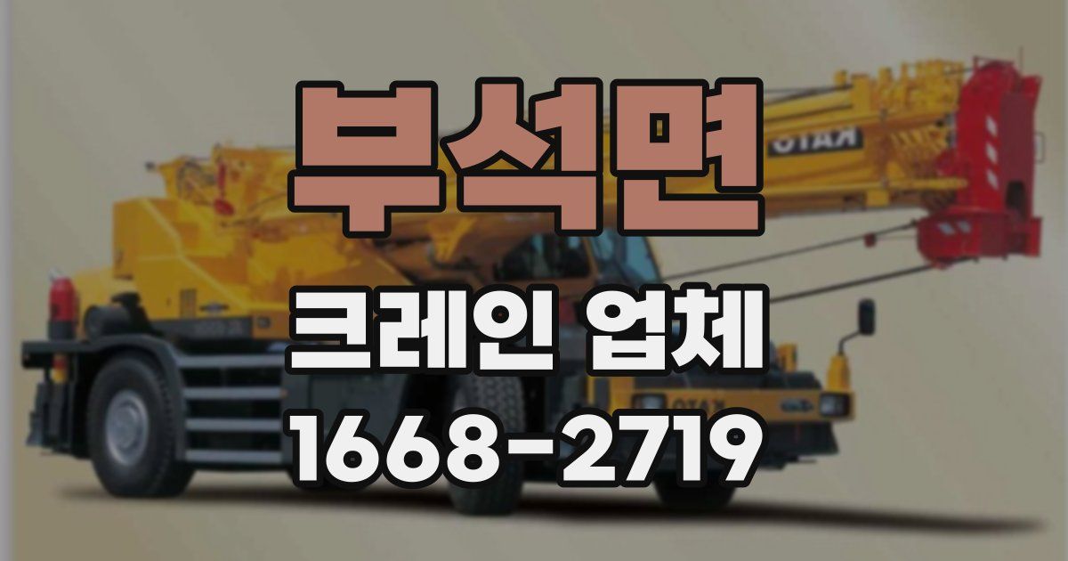 부석면 크레인 업체