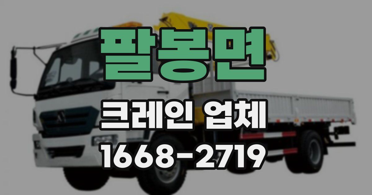 팔봉면 크레인 업체