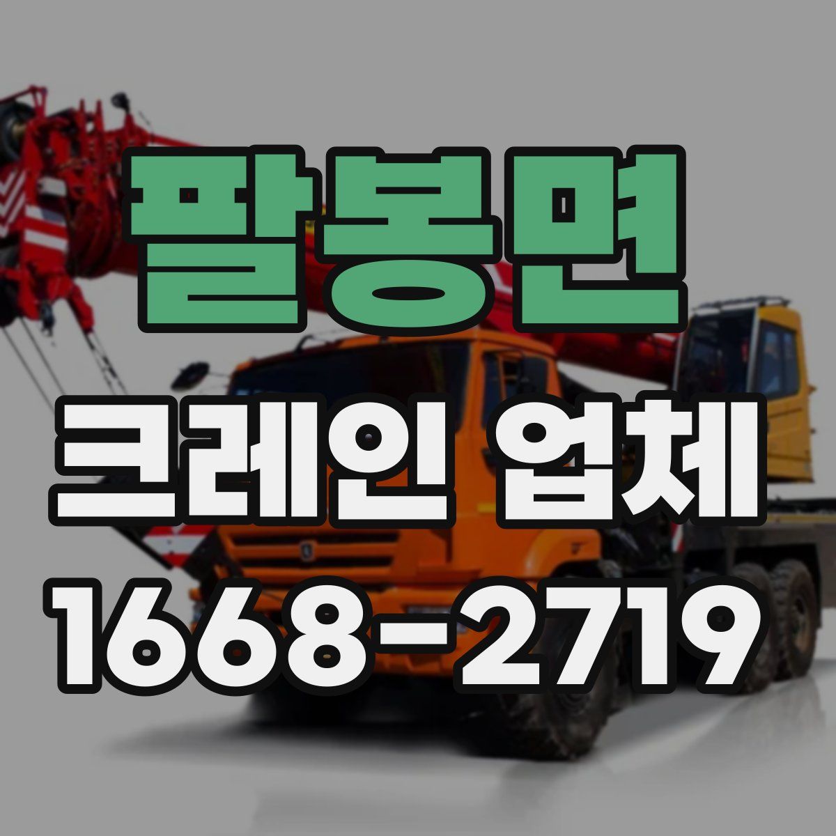 팔봉면 크레인 업체