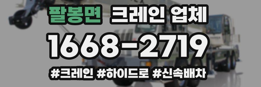 팔봉면 크레인 업체