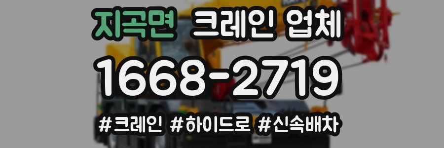 지곡면 크레인 업체
