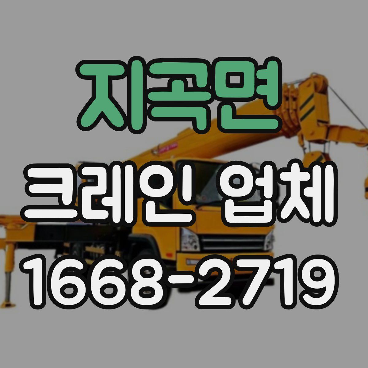 지곡면 크레인 업체