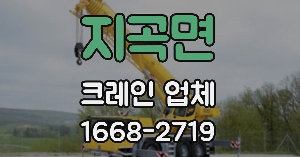 지곡면 크레인 업체