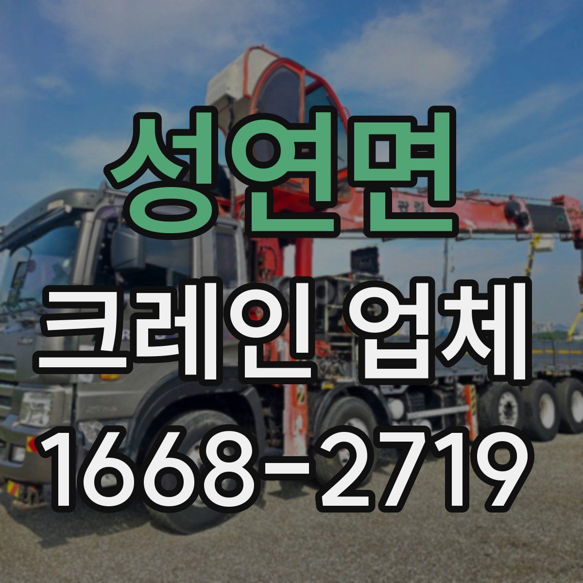 성연면 크레인 업체