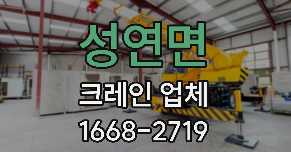 성연면 크레인 업체