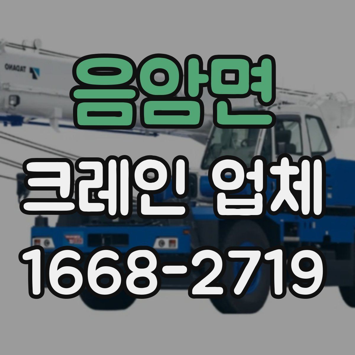 음암면 크레인 업체 비용 구조와 추가 요인