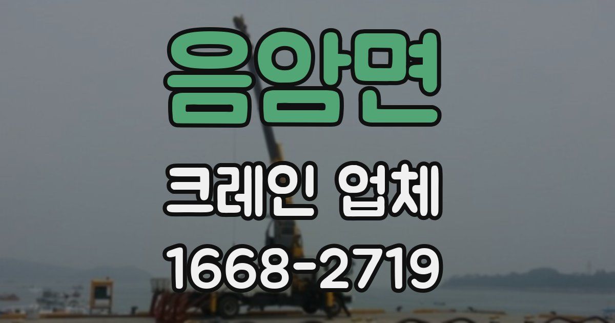 음암면 크레인 업체