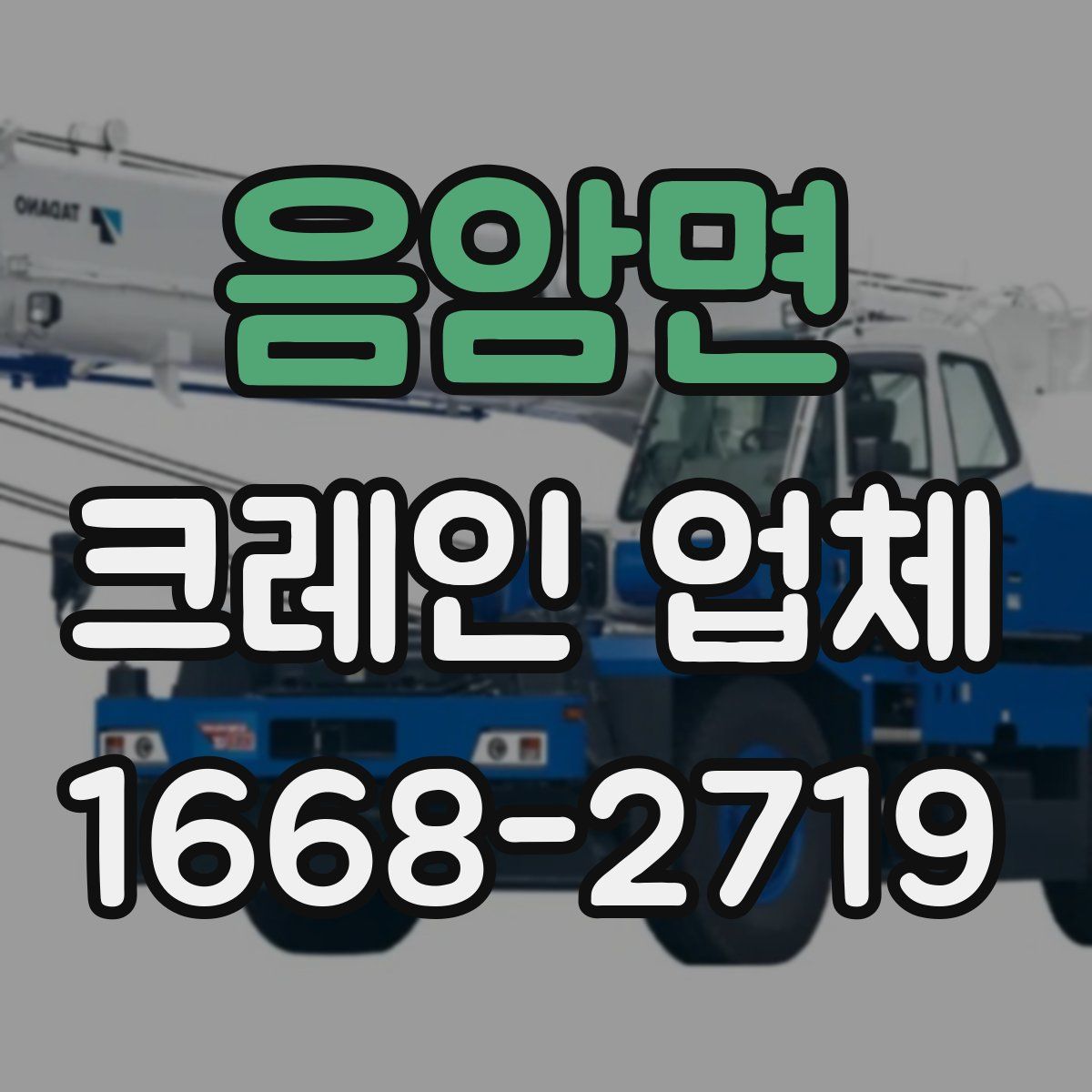 음암면 크레인 업체