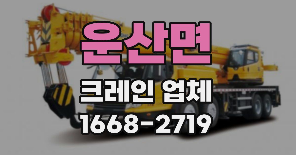 운산면 크레인 업체
