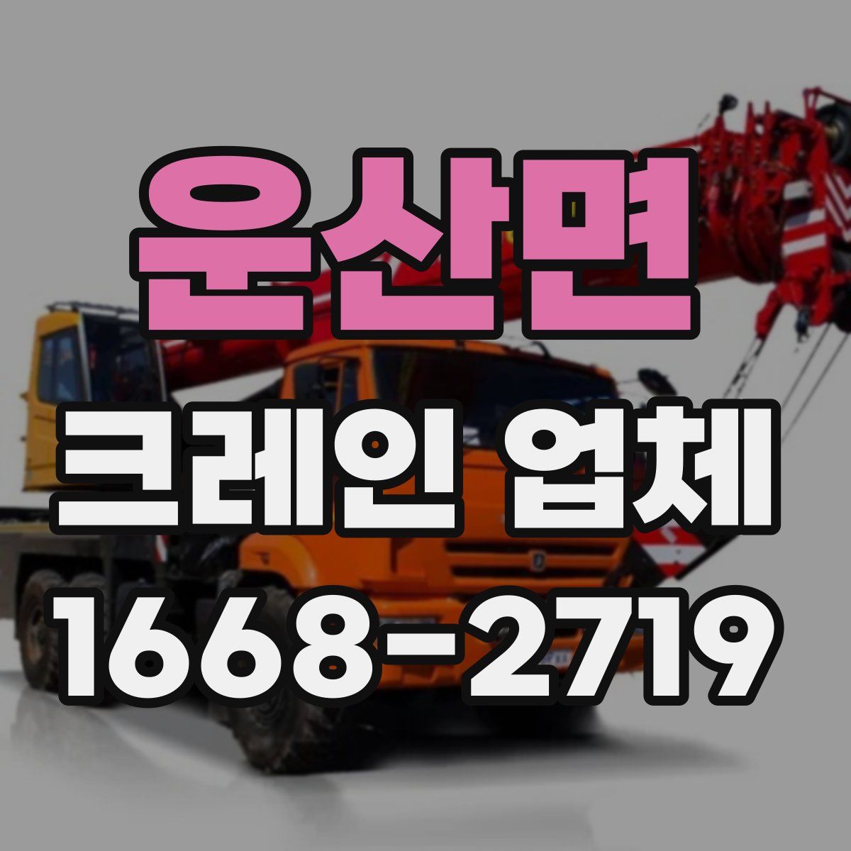 운산면 크레인 업체