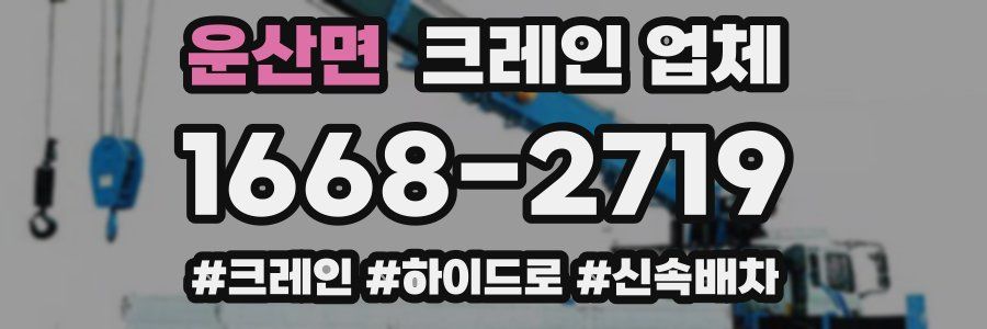 운산면 크레인 업체