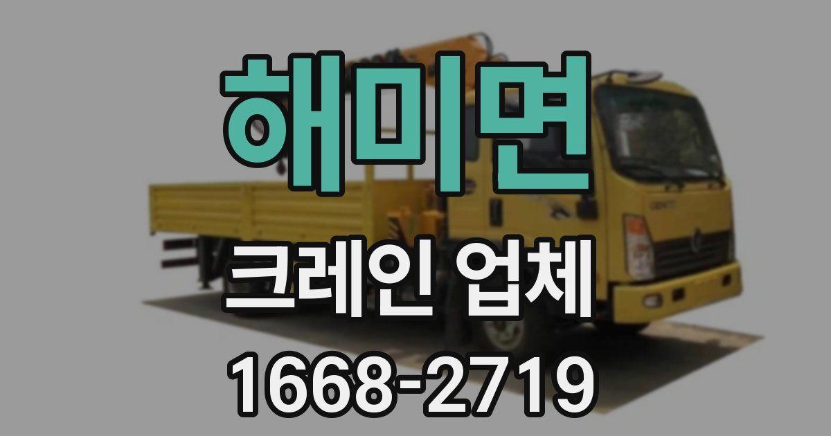 해미면 크레인 업체