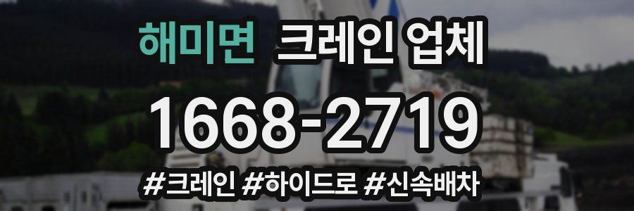 해미면 크레인 업체