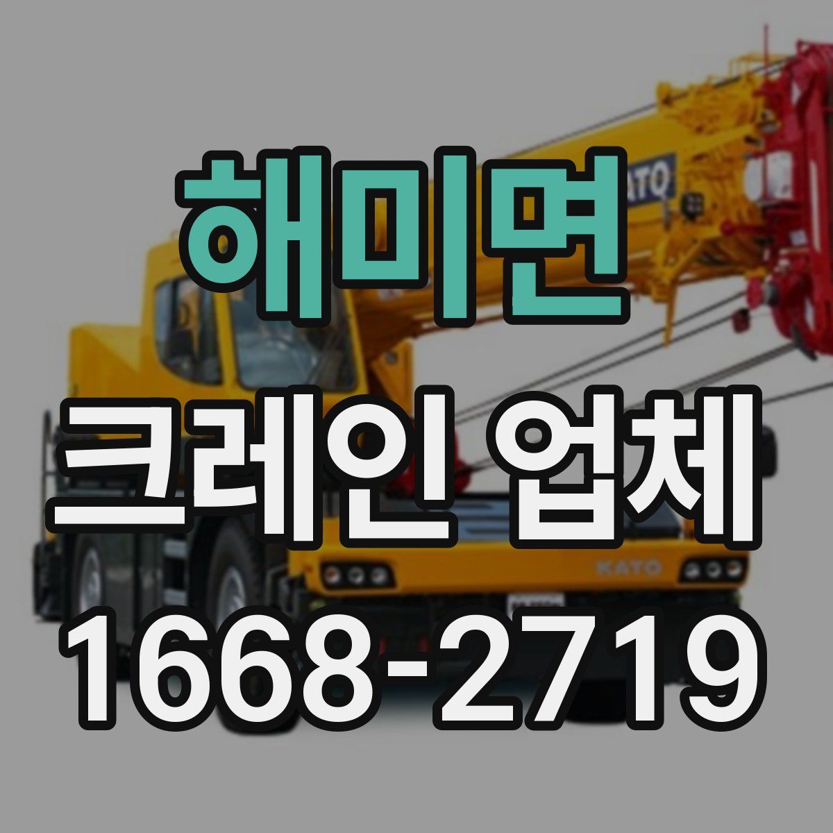 해미면 크레인 업체