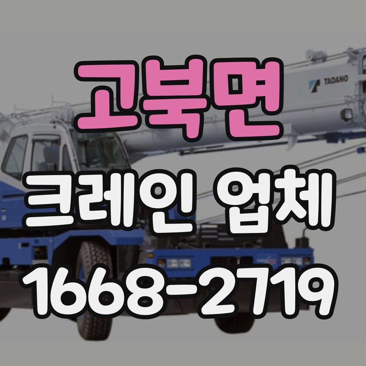 고북면 크레인 업체