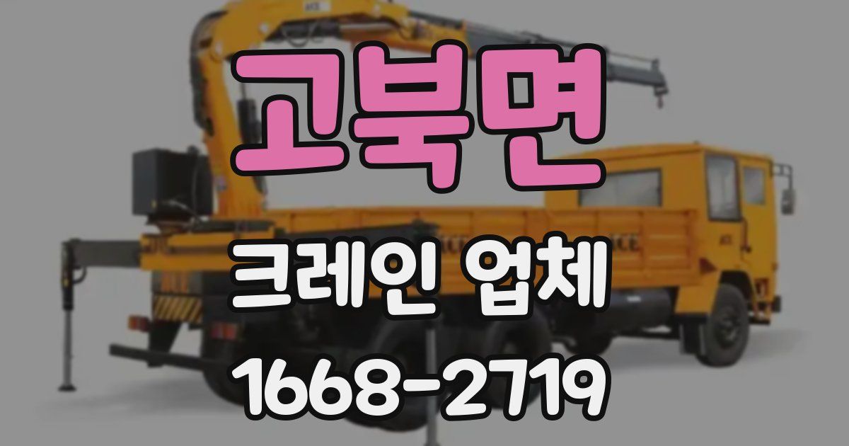 고북면 크레인 업체