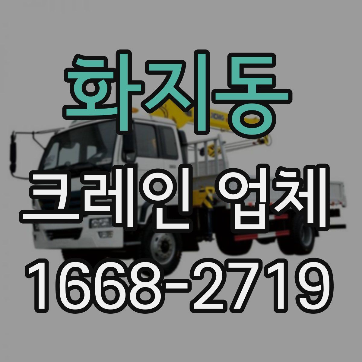 화지동 크레인 업체 서비스 문의 시 자주 묻는 질문