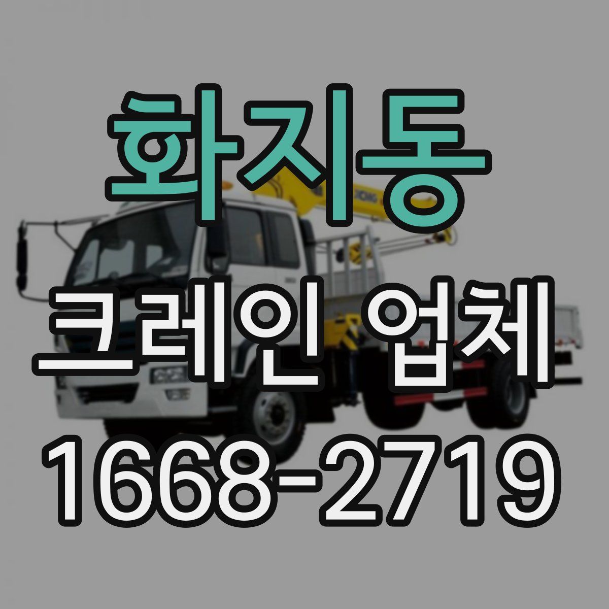화지동 크레인 업체