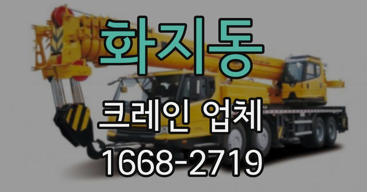 화지동 크레인 업체