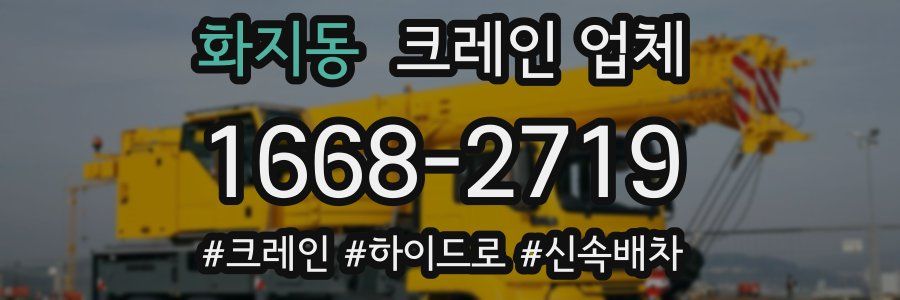 화지동 크레인 업체
