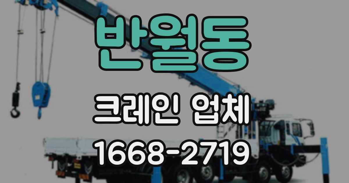 반월동 크레인 업체