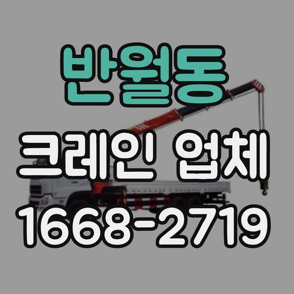 반월동 크레인 업체