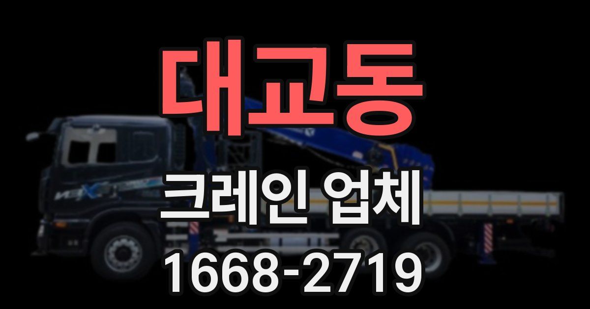 대교동 크레인 업체