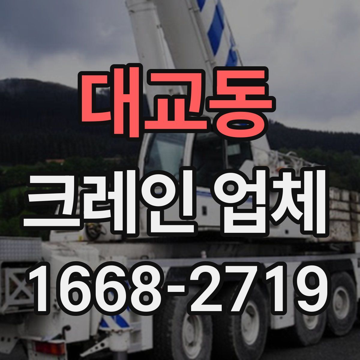 대교동 크레인 업체