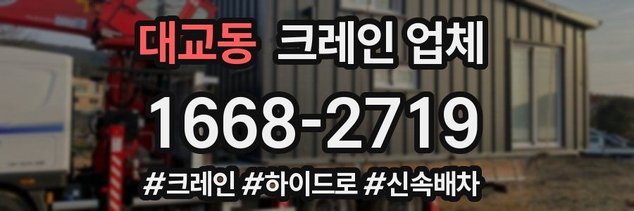 대교동 크레인 업체