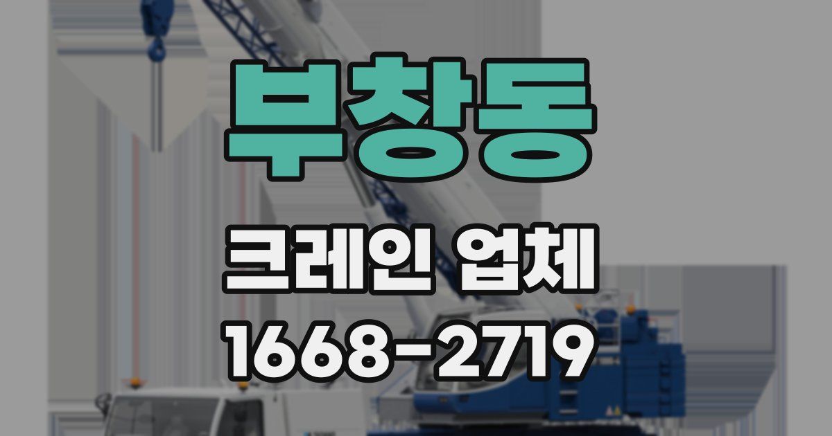 부창동 크레인 업체