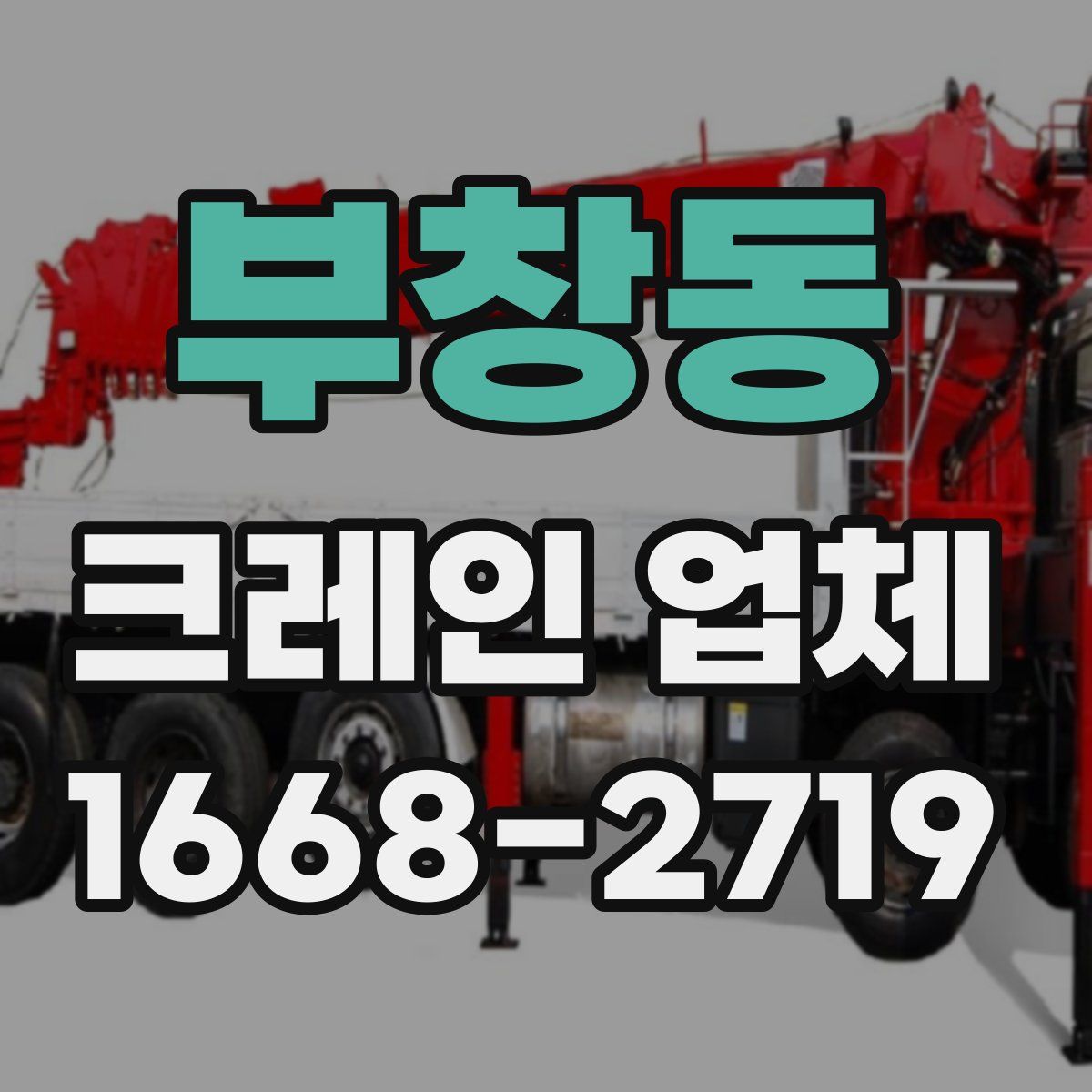 부창동 크레인 업체