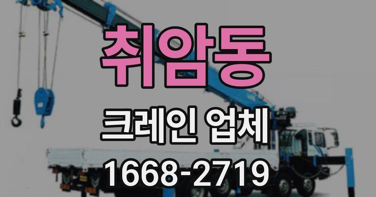 취암동 크레인 업체