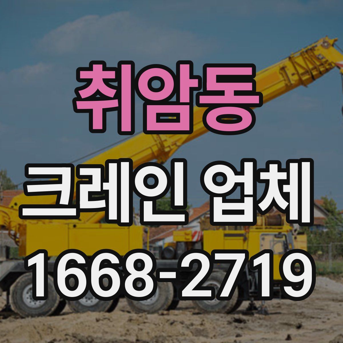 취암동 크레인 업체