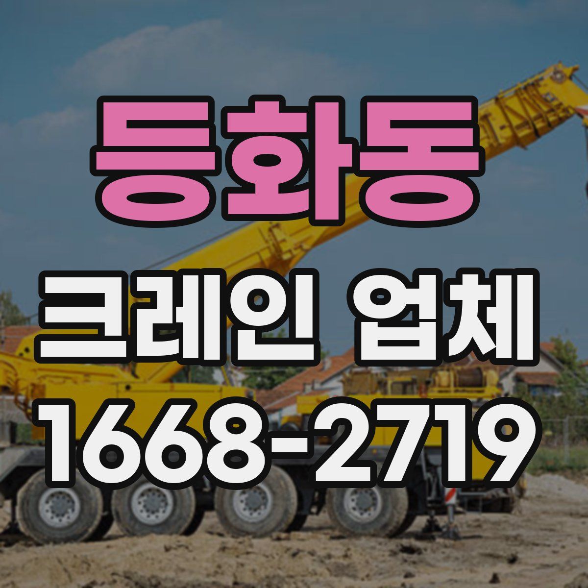 등화동 크레인 업체
