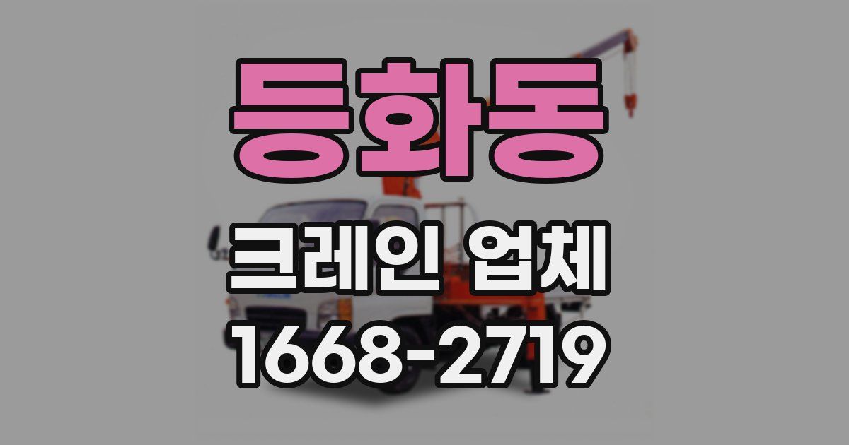 등화동 크레인 업체