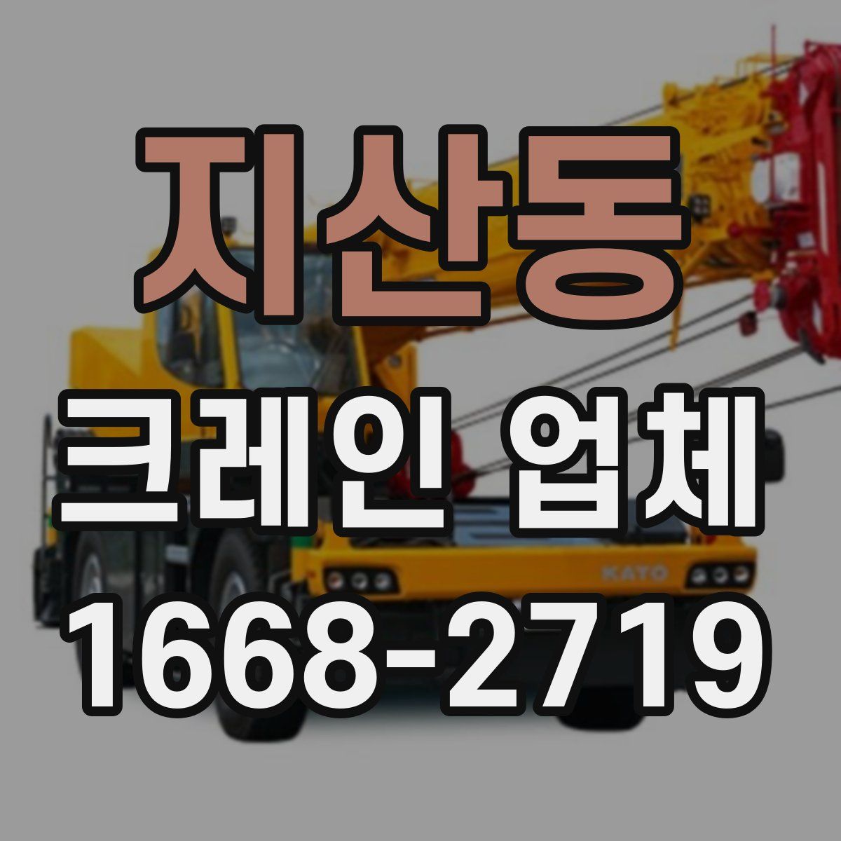 지산동 크레인 업체