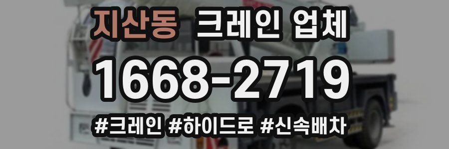 지산동 크레인 업체