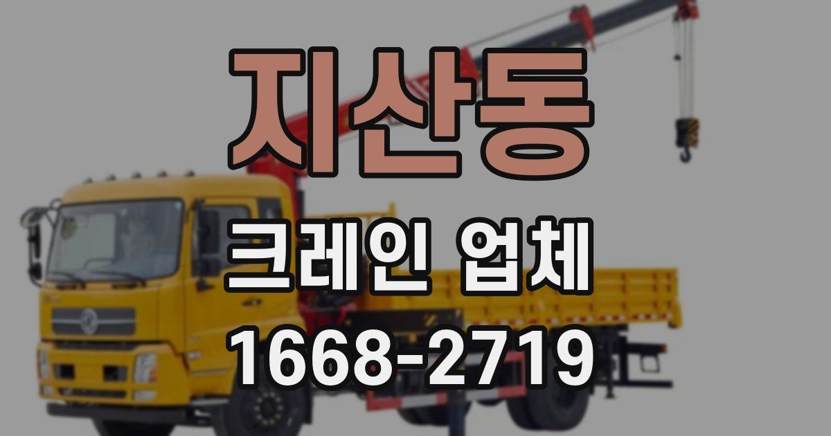 지산동 크레인 업체