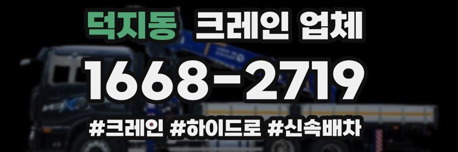 덕지동 크레인 업체